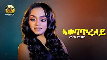 Eden Kesete -New Eritrean Music 2020- Aqabatreley I ኣቃባጥረለይ (Official Video)
