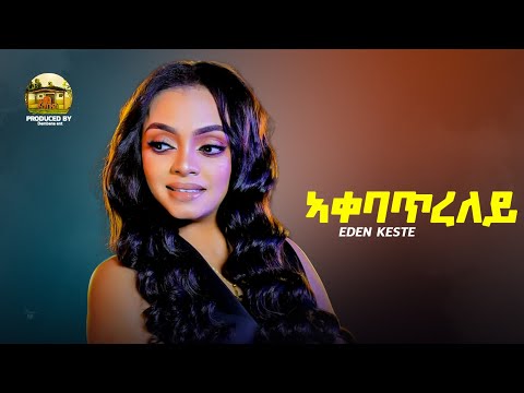 Eden Kesete -New Eritrean Music 2020- Aqabatreley I ኣቃባጥረለይ (Official Video)