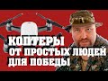 Распаковка коптера для бойцов ДНР. Дроны закуплены для спецподразделения Горловского МВД