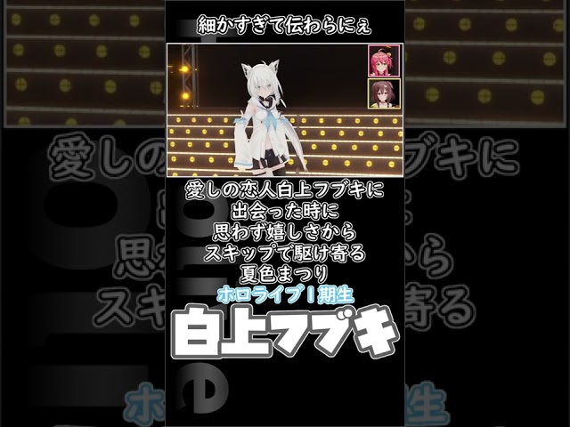 【細かすぎて伝わらにぇ】愛しの恋人白上フブキに出会った時に思わず嬉しさからスキップで駆け寄る夏色まつり　#shorts