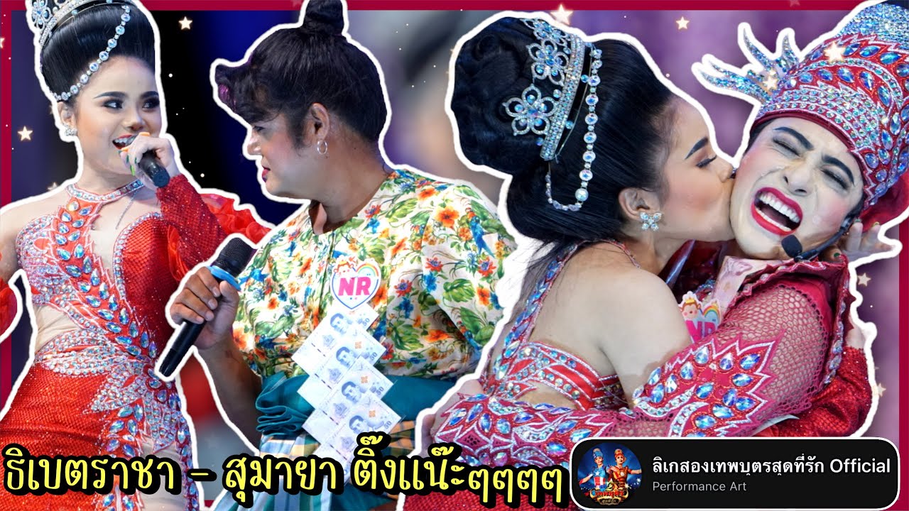 2เทพบุตรสุดที่รัก_ #โน่แป้ง เมื่อสุมายาขอเข้าเฝ้า ติ๋งแหนะๆเอวพริ้วสุด❗️@วัดปลาไหล #ยุพราชคลั่งรัก