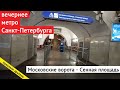 Санкт-Петербург, метро "Московские ворота"-Сенная площадь" // 11 октября 2020 / Вячеслав Сорокин