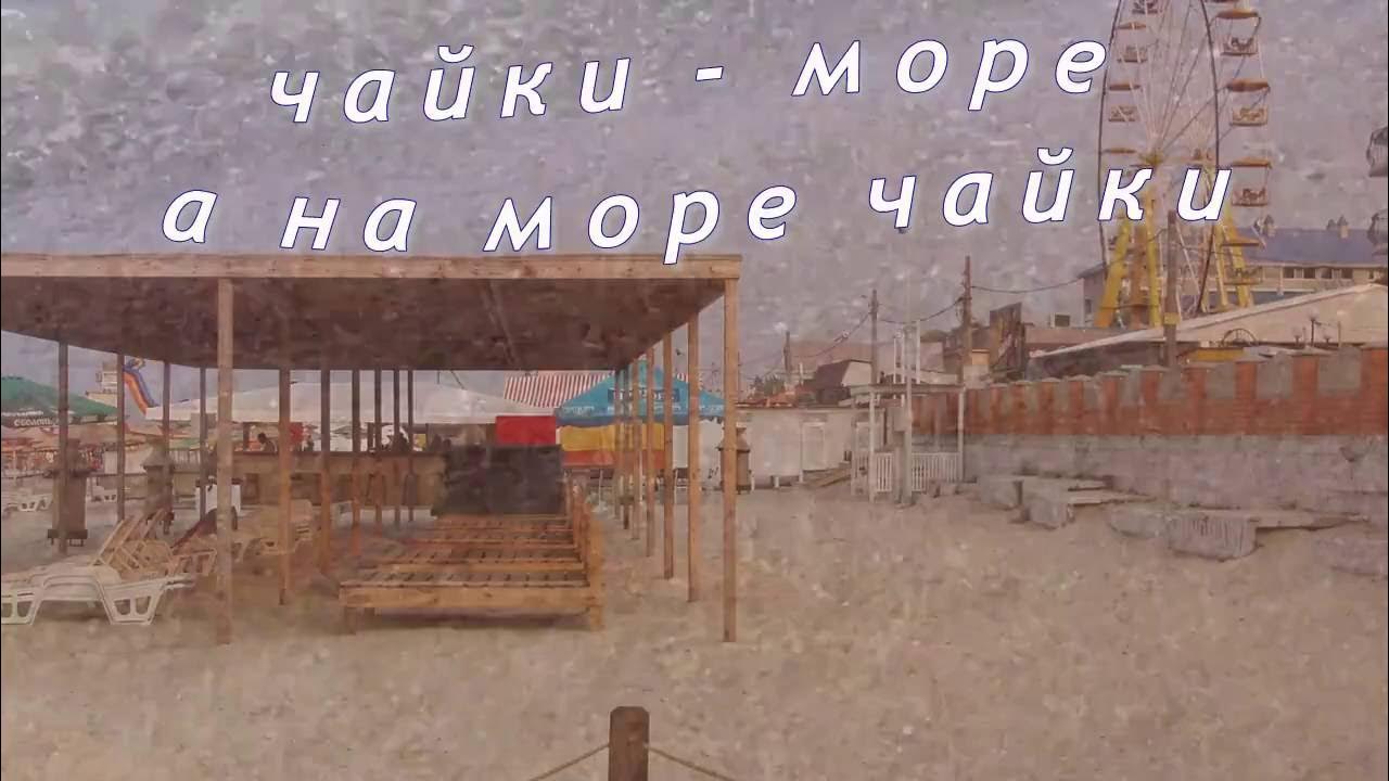 чайки море а на море чайки - YouTube