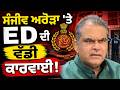 ਸੰਜੀਵ ਅਰੋੜਾ 'ਤੇ ED ਦੀ ਵੱਡੀ ਕਾਰਵਾਈ! | Punjabi News