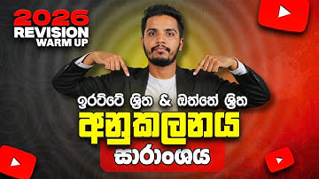 අනුකලනයේ ඔත්තේ ඉරට්ටේ ශ්‍රිත Summaryය | Integration | A/L Combined Maths | Janindu Rashmika