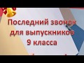 Заставка "Последний звонок, 9 класс"