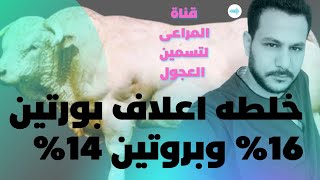 خلطه تسمين العجول بروتين ١٦% بروتين ١٤% بدون صويا/ من وزن 150 إلى 250