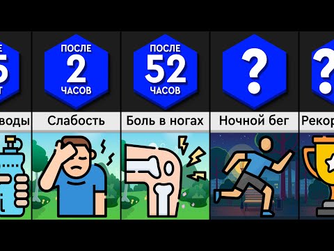 Что, Если Бежать Без Остановки?