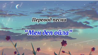 💫“Мен деп ойла” 🌺 #үздікәндер #караоке #кавер