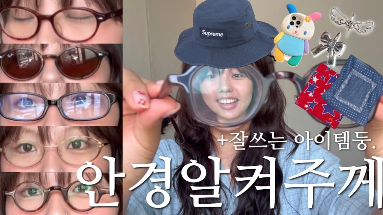 안경 및 잘쓰는 아이템 소개 | 싸그리족족 알키주께🤓👌🏾