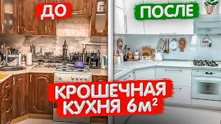 СЮДА ВЛЕЗЛО ВСЕ! Крошка кухня 6м2. Маленькая квартира 31м2. Ремонт своими руками. Дизайн интерьера видео