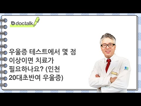   우울증 테스트에서 몇 점 이상이면 치료가 필요하나요 인천 20대초반 여 우울증