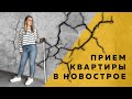 Приём квартиры от застройщика / Прием квартиры без отделки / Акт приема квартиры в новостройке