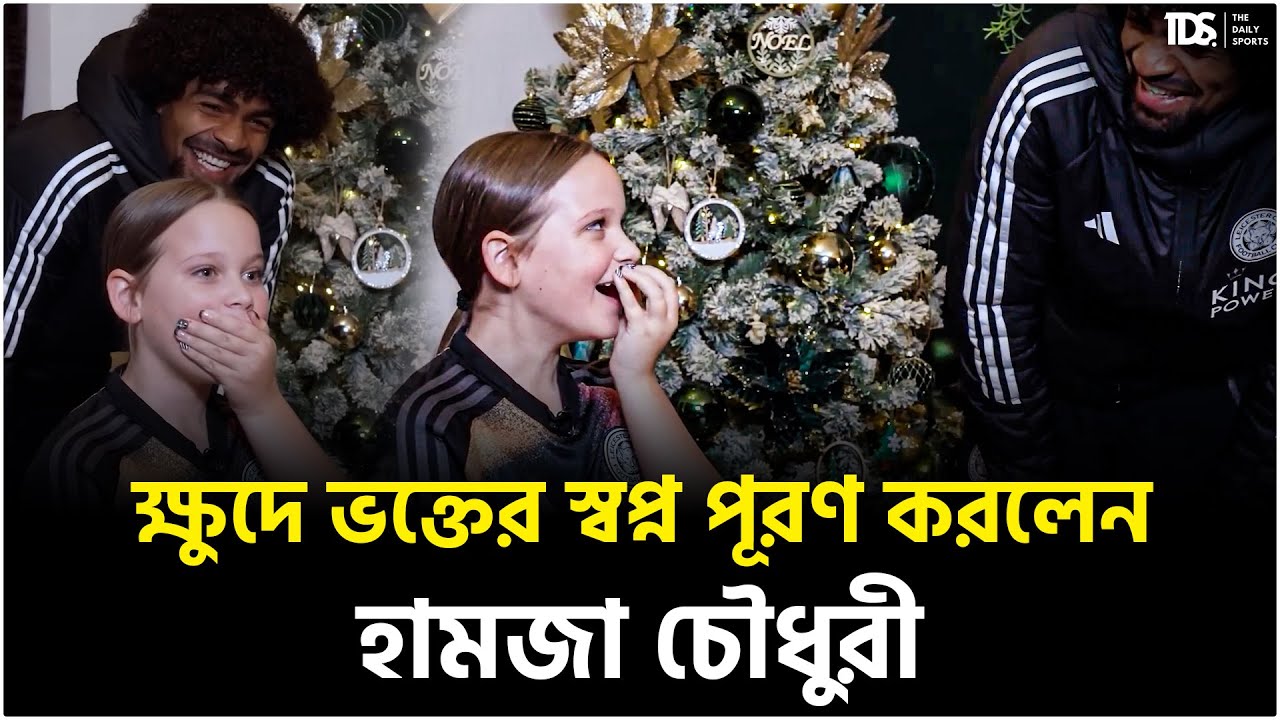 ক্ষুদে ভক্তের স্বপ্ন পূরণ করলেন হামজা চৌধুরী | Heartwarming Moment of Hamza Choudhury