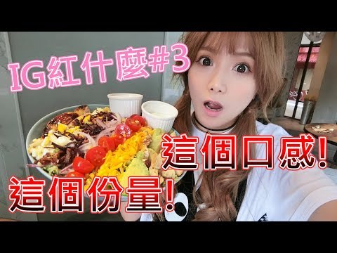 《婕翎》台北一級戰區，七千多打卡網美系餐廳。平日也客滿！IG紅什麼