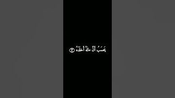 سورة الهمزة: القارئ اسلام صبحي