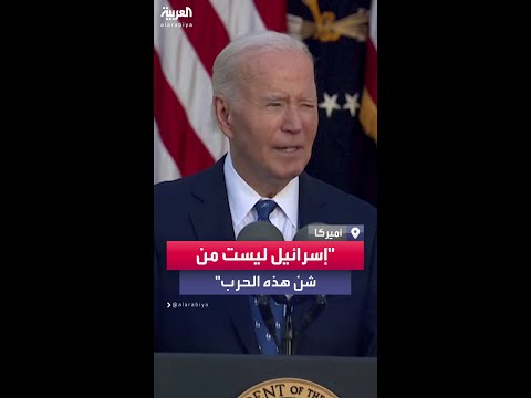 بايدن يقول إن إسرائيل لم تشن هذه الحرب لكنها كانت جريئة في المعركة