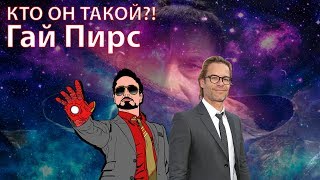 Кто такой Гай Пирс  Вся ПРАВДА!