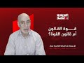 السياسة بلا قداسة الحلقة 4 من نفي محمد الخامس إلى اختطاف مادورو الفرق بين المقاومة والخنوع 