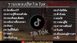 รวมเพลงฮิต tiktok 