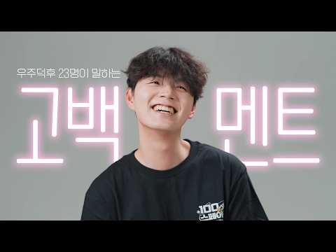 우주 덕후가 사랑에 빠지는 순간ㅣ100문 100답
