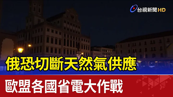 俄恐切断天然气供应 欧盟各国省电大作战 - 天天要闻