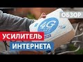 Обзор усилителя интернет-сигнала Street 2 Pro: 4G интернет в частный дом, интернет в деревне