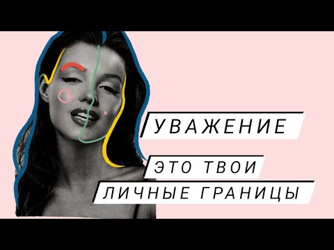 Уважение - это твои личные границы. Установи их и тогда их будут соблюдать