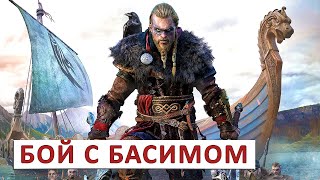 Assassins Creed Valhalla (Прохождение) #155 - Бой С Басимом