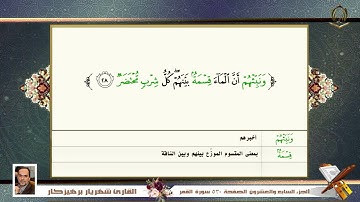 054     سورة   القمر  القارئ شهريار برهيز كار