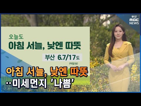 날씨: 아침 서늘, 낮엔 따뜻... 미세먼지 '나쁨' (2022-03-10,목/뉴스투데이/부산MBC)