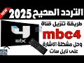 تردد Mbc4 الجديد 2026 نايل سات اضافة تردد قناة ام بي سي 4 تردد قناة Mbc 4 تردد ام بي سي4