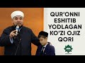 Qur’onni eshitib yodlagan ko’zi ojiz qori