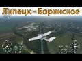 Липецк - Боринское (Липецкая область) экскурсия Microsoft Flight Simulator 2020