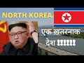 उत्तरी कोरिया के खतरनाक कानून // North  Korea laws, rules and regulations ..