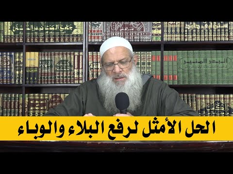 الحل الأمثل لرفع البلاء والوباء | الشيخ محمد بن سعيد رسلان | بجودة عالية [HD]