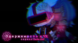 Тизер к новому проекту "Одержимость к VR" (Gacha Club)