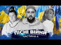 ПІСНІ ВОЄННОГО ЧАСУ - ЧАСТИНА 4 (MONATIK, ALYONA ALYONA, TAYANNA, JERRY HEIL, АННА ТРИНЧЕР)