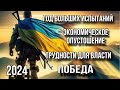 ПРЕДСКАЗАНИЕ ДЛЯ УКРАИНЫ НА 2024 ГОД (1 часть)