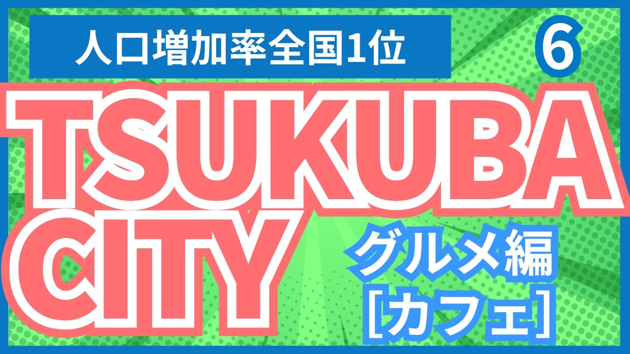 【つくば市】（6）カフェ。子連れ家族にオススメのグルメ特集。オシャレで寛げる厳選10店舗。