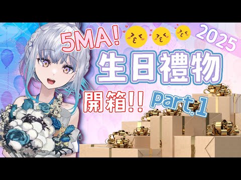 【#生日禮物開箱 Day1】今天我要爆親一波!生日我最大!| #悠白 #Ubye video thumb