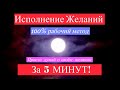 Никто НЕ Поверит... Видео ИСПОЛНЯЕТ любые ЖЕЛАНИЯ! Думай о своём желании 5 минут.