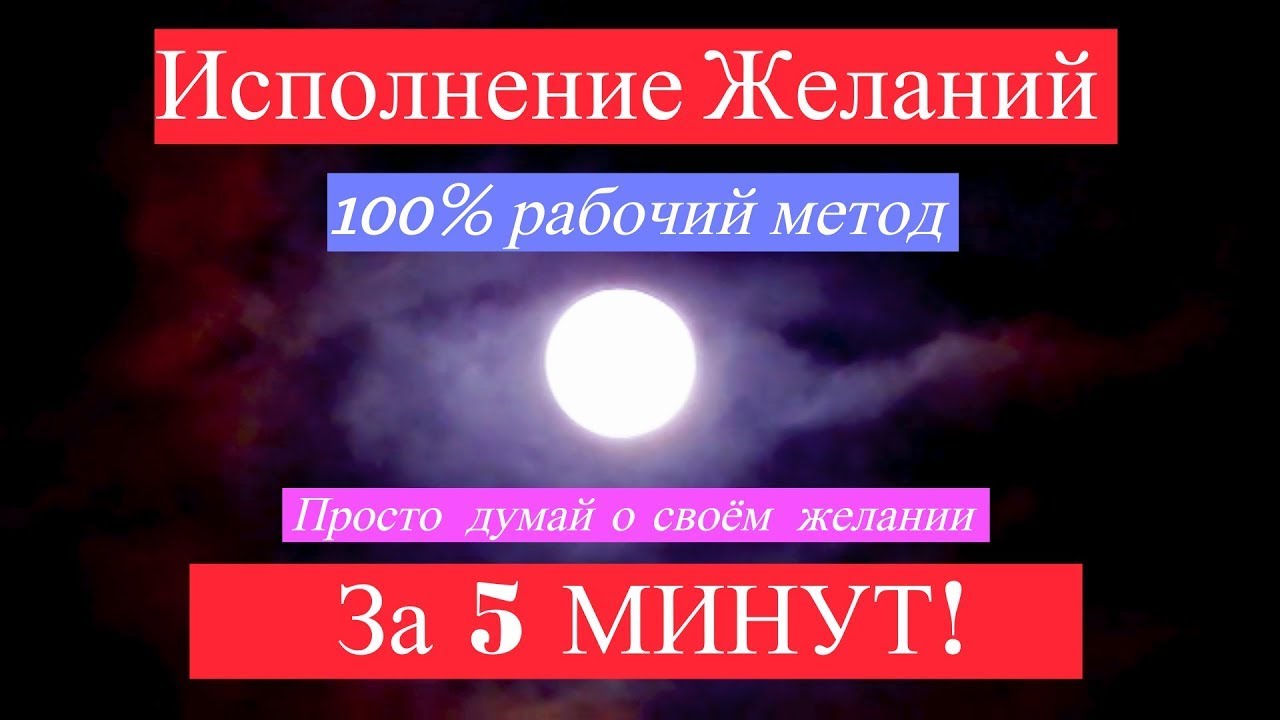 Никто НЕ Поверит... Видео ИСПОЛНЯЕТ любые ЖЕЛАНИЯ! Думай о своём желании 5 минут.