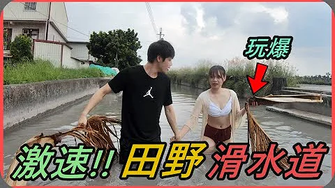 【Ru儒哥】超刺激!!在田野旁邊玩大圳滑水道是一個怎樣的概念!? - 天天要聞