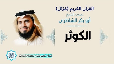 108 سورة الكوثر | الشيخ أبو بكر الشاطري