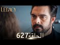 الأمانة الحلقة 627 عربي مدبلج الأمانة الحلقة 627 عربي مدبلج