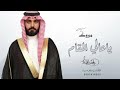 مبروك يا عالي المقام راشد الماجد حصريآ 2022 