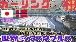 【カーリング】応援解説！世界ミックスダブルス 予選2「日本(松村・谷田)vsノルウェー」(2025年4月27日(日)22:00〜)