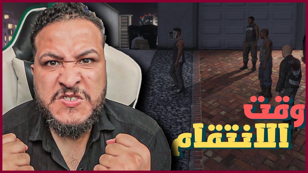 قراند 5 :الامبراطورية #5 | وقت الإنتقام😎😈 | GTA V !! 😍🔥