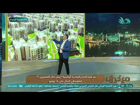 مد فترة الحجز بالمبادرة الرئاسية سكن لكل المصريين 7 لمتوسطي الدخل حتى 18 يونيو